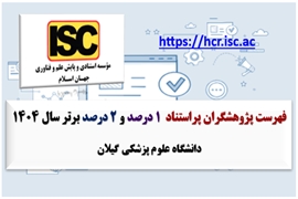 فهرست پژوهشگران پراستناد 1 درصد و 2 درصد برتر سال 1404 توسط ISC منتشر شد